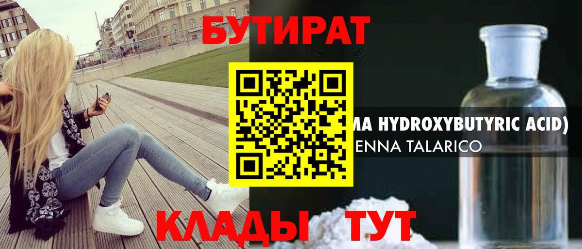 Канаш  БУТИРАТ бутандиол  Вход с VPN 